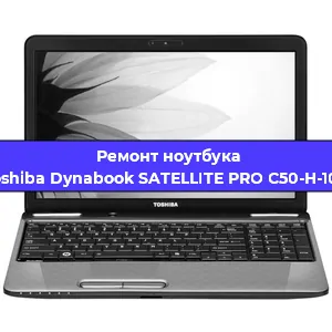 Чистка от пыли и замена термопасты на ноутбуке Toshiba Dynabook SATELLITE PRO C50-H-100 в Новосибирске